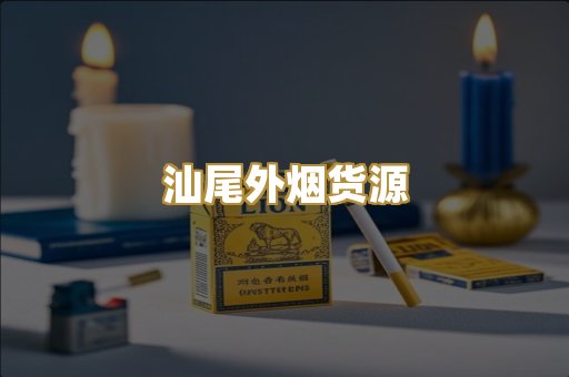 汕尾外烟货源
